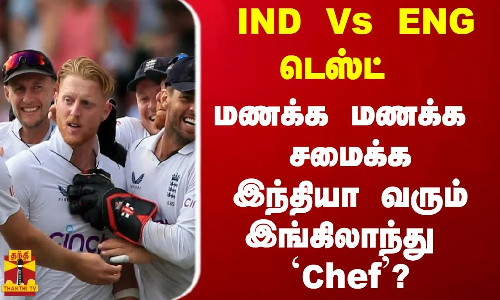 இந்தியா - இங்கிலாந்து டெஸ்ட் - மணக்க மணக்க சமைக்க இந்தியா வரும் இங்கிலாந்து Chef’ ?