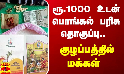 ரூ.1000 உடன் பொங்கல் பரிசு தொகுப்பு.. குழப்பத்தில் மக்கள்