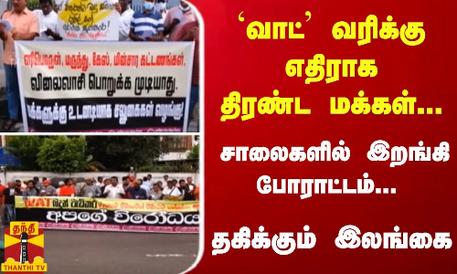 `வாட் வரிக்கு எதிராக திரண்ட மக்கள்... சாலைகளில் இறங்கி போராட்டம்... தகிக்கும் இலங்கை