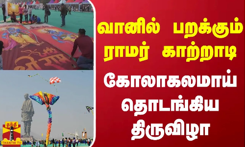 வானில் பறக்கும் ராமர் காற்றாடி...  கோலாகலமாய் தொடங்கிய திருவிழா