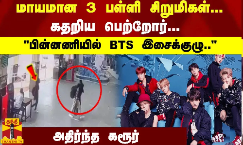 BTS இசைக்குழு மீதான ஈர்ப்பால், கரூரில் இருந்து கொரியா செல்ல முயன்ற 3 அரசுப் பள்ளி மாணவிகளை, ரயில்வே போலீசார் காட்பாடியில் பத்திரமாக மீட்டனர்.