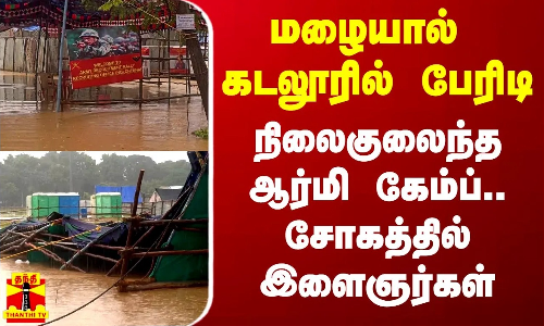 மழையால் கடலூரில் பேரிடி.. நிலைகுலைந்த ஆர்மி கேம்ப்.. சோகத்தில் இளைஞர்கள் மழையால் கடலூரில் பேரிடி.. நிலைகுலைந்த ஆர்மி கேம்ப்.. சோகத்தில் இளைஞர்கள்
