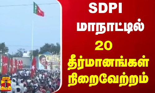 SDPI மாநாட்டில் 20 தீர்மானங்கள் நிறைவேற்றம் | SDPI SDPI மாநாட்டில் 20 தீர்மானங்கள் நிறைவேற்றம் | SDPI