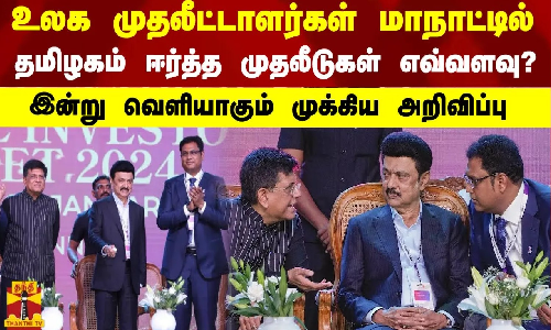 உலக முதலீட்டாளர்கள் மாநாட்டில் தமிழகம் ஈர்த்த முதலீடுகள் எவ்வளவு?