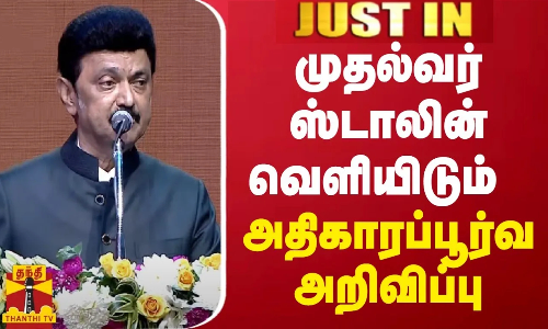 JUSTIN || உலக முதலீட்டாளர் மாநாடு - முதல்வர் ஸ்டாலின் வெளியிடும் அதிகாரப்பூர்வ அறிவிப்பு