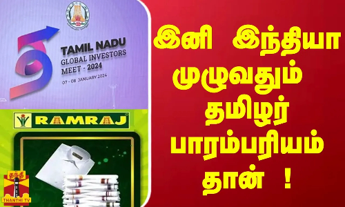 இனி இந்தியாமுழுவதும்  தமிழர் பாரம்பரியம் தான் !  சுமார் 5,000 பேருக்கு வேலைவாய்ப்பு வழங்க உள்ளோம்