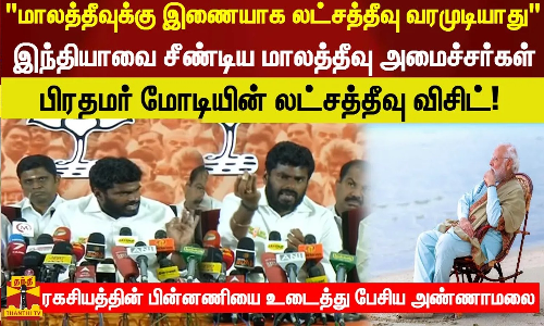 மாலத்தீவுக்கு இணையாக லட்சத்தீவு வரமுடியாது  இந்தியாவை சீண்டிய மாலத்தீவு!  பிரதமரின் லட்சத்தீவு விசிட்!