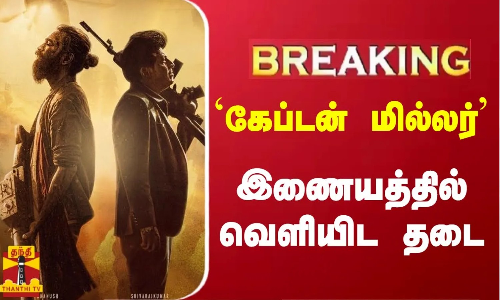 #breaking || கேப்டன் மில்லர்..   இணையத்தில் வெளியிட தடை