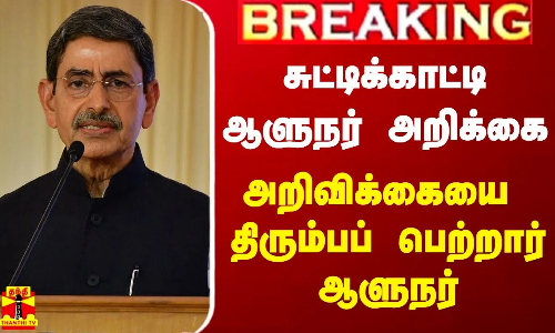 புதிய துணை வேந்தர்களை தேர்வு செய்வதற்காக   வெளியிட்ட அறிவிக்கையை திரும்பப் பெற்றார் ஆளுநர் ஆர்.என்.ரவி