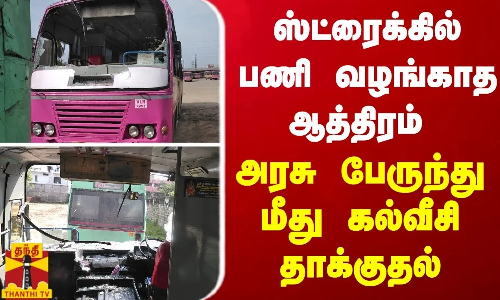 ஸ்ட்ரைக்கில் பணி வழங்காத ஆத்திரம்  - அரசு பேருந்து மீது கல்வீசி தாக்குதல்.