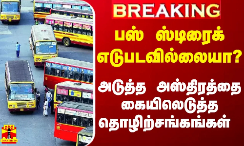 #Breaking|| பஸ் ஸ்டிரைக் எடுபடவில்லையா? - தொழிற்சங்கங்கள் எடுத்த அதிர்ச்சி முடிவு