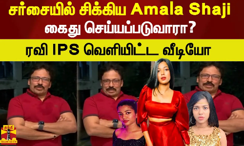 சர்சையில் சிக்கிய Amala Shaji கைது செய்யப்படுவாரா? ரவி IPS வெளியிட்ட பரபரப்பு வீடியோ