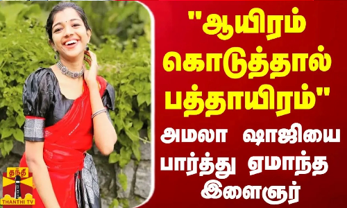 ஆயிரம் கொடுத்தால் பத்தாயிரம்... அமலா ஷாஜியை பார்த்து ஏமாந்த இளைஞர்