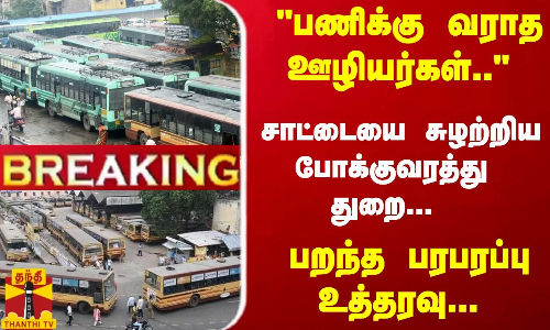 #Breaking : பணிக்கு வராத ஊழியர்கள்.. சாட்டையை சுழற்றிய போக்குவரத்து துறை ...  பறந்த உத்தரவு...