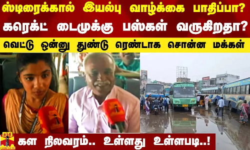 ஸ்டிரைக்கால் இயல்பு வாழ்க்கை பாதிப்பா? கரெக்ட் டைமுக்கு பஸ்கள் வருகிறதா? - மக்களின் மாறுபட்ட கருத்து