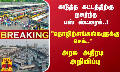 #Breaking : அடுத்த கட்டத்திற்கு நகர்ந்த பஸ் ஸ்ட்ரைக்..! தொழிற்சங்கங்களுக்கு செக்.. அரசு அதிரடி