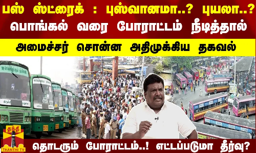 பஸ் ஸ்ட்ரைக்.. பொங்கல் வரை நீடித்தால்...அமைச்சர் சொன்ன அதிமுக்கிய தகவல்