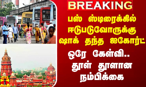 #Breaking|| ஒரே கேள்வியால் பஸ் ஸ்டிரைக்கில் ஈடுபடும் ஊழியர்களுக்கு அதிர்ச்சி கொடுத்த ஐகோர்ட்