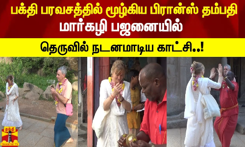 பக்தி பரவசத்தில் மூழ்கிய பிரான்ஸ் தம்பதி மார்கழி பஜனையில் தெருவில் நடனமாடிய காட்சி..! பக்தி பரவசத்தில் மூழ்கிய பிரான்ஸ் தம்பதி மார்கழி பஜனையில் தெருவில் நடனமாடிய காட்சி..!