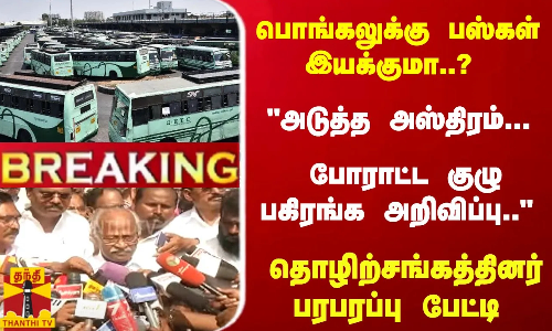 #Breaking : பொங்கலுக்கு பஸ்கள் இயக்குமா..? பகிரங்க அறிவிப்பு..  தொழிற்சங்கத்தினர் பரபரப்பு பேட்டி