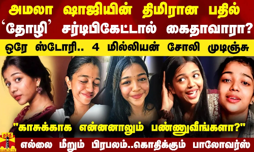 அமலா ஷாஜியின் `திமிர் பதில்.. ஒரே ஸ்டோரி.. 4 மில்லியன் க்ளோஸ் - கொதிக்கும் பாலோவர்ஸ்