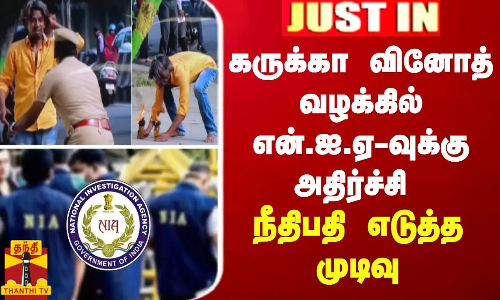 JUST IN || கருக்கா வினோத் வழக்கில் என்.ஐ.ஏ-வுக்கு அதிர்ச்சி ... நீதிபதி எடுத்த முடிவு JUST IN || கருக்கா வினோத் வழக்கில் என்.ஐ.ஏ-வுக்கு அதிர்ச்சி ... நீதிபதி எடுத்த முடிவு