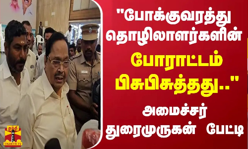 போக்குவரத்து தொழிலாளர்களின் போராட்டம் பிசுபிசுத்தது.. - அமைச்சர் துரைமுருகன் பேட்டி