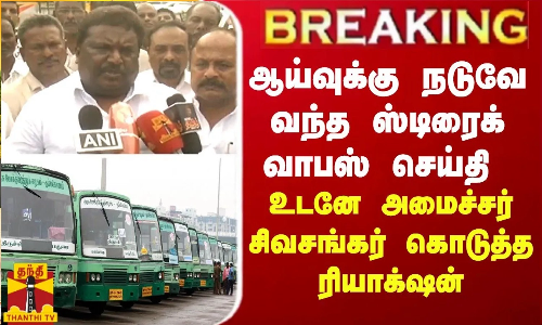 BREAKING || ஆய்வுக்கு நடுவே வந்த ஸ்டிரைக் வாபஸ் செய்தி - உடனே அமைச்சர் சிவசங்கர் கொடுத்த ரியாக்‌ஷன்