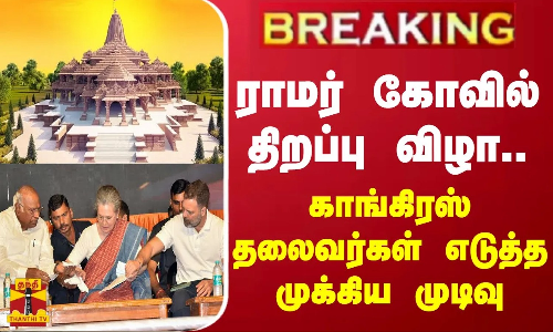 #BREAKING || ராமர் கோவில் திறப்பு விழா... காங்கிரஸ் தலைவர்கள் எடுத்த முக்கிய முடிவு