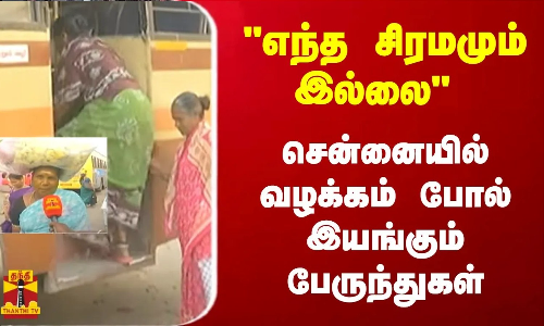 எந்த சிரமமும் இல்லை...  சென்னையில் வழக்கம் போல் இயங்கும் பேருந்துகள்