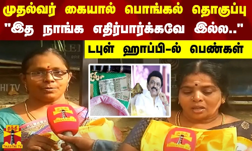 முதல்வர் கையால் பொங்கல் தொகுப்பு...  இத நாங்க எதிர்பார்க்கவே இல்ல..  - டபுள் ஹாப்பி-ல் பெண்கள்