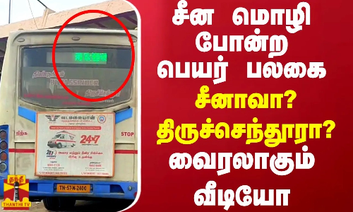 சீன மொழி போன்ற பெயர் பலகை.. இது சீனாவா? இல்ல திருச்செந்தூரா? குழப்பமடைந்த பயணிகள்.. வைரலாகும் வீடியோ