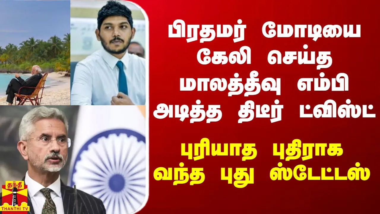 பிரதமர் மோடியை கேலி செய்த மாலத்தீவு எம்பி அடித்த திடீர் ட்விஸ்ட்.. புரியாத புதிராக வந்த புது ஸ்டேட்டஸ்