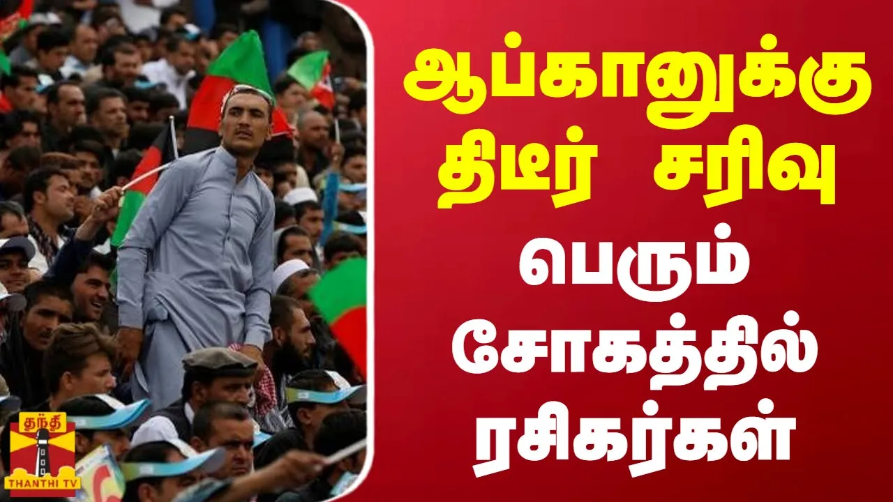 ஆப்கானுக்கு திடீர் சரிவு | பெரும் சோகத்தில் ரசிகர்கள்