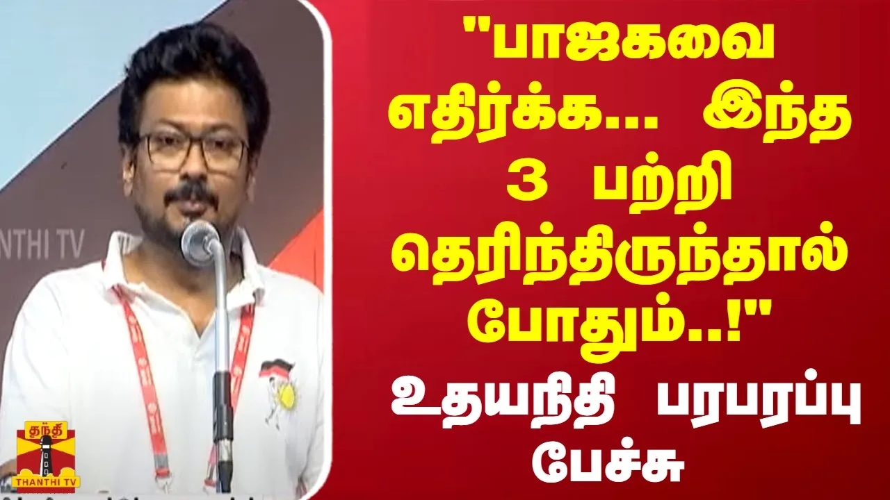 பாஜகவை எதிர்க்க... இந்த 3 பற்றி தெரிந்திருந்தால் போதும்..! அமைச்சர் உதயநிதி பரபரப்பு பேச்சு | BJP