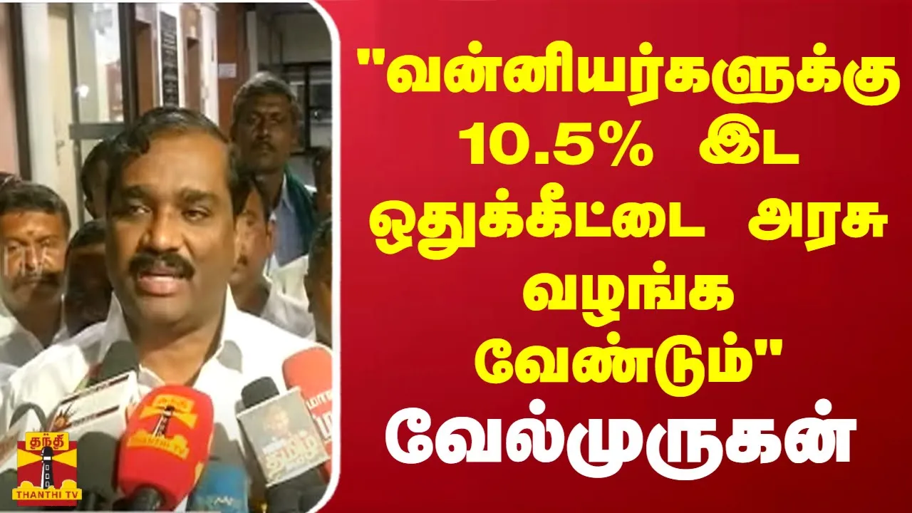 வன்னியர்களுக்கு 10.5% இட ஒதுக்கீட்டை அரசு வழங்க வேண்டும் - வேல்முருகன் | TN Govt