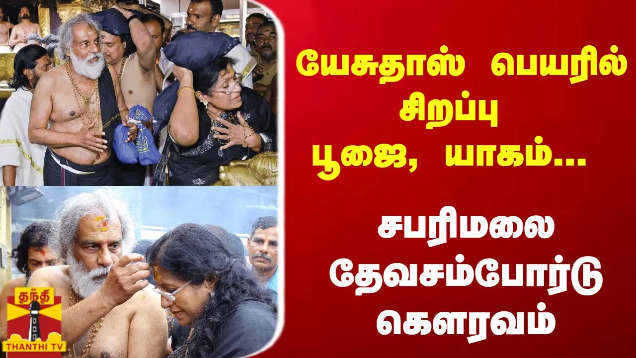 யேசுதாஸ் பெயரில் சிறப்பு பூஜை, யாகம்... சபரிமலை தேவசம்போர்டு கெளரவம்