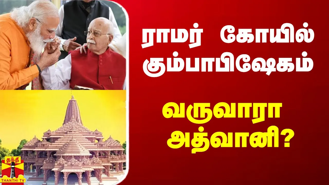 அயோத்தி ராமர் கோயில் கும்பாபிஷேகம்.. வருவாரா அத்வானி?