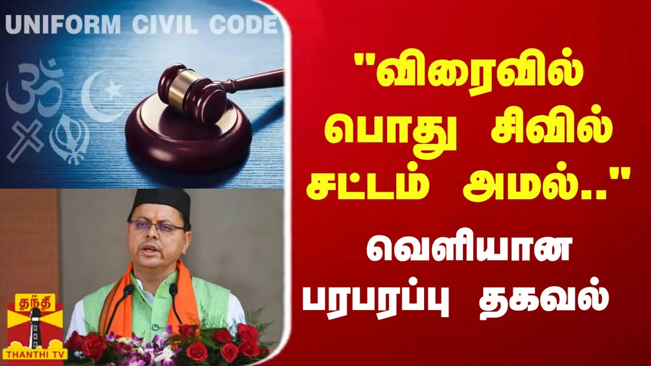 விரைவில் பொது சிவில் சட்டம் அமல்.. - புஷ்கர் சிங் தாமி பரபரப்பு தகவல்  | Uniform Civil Code