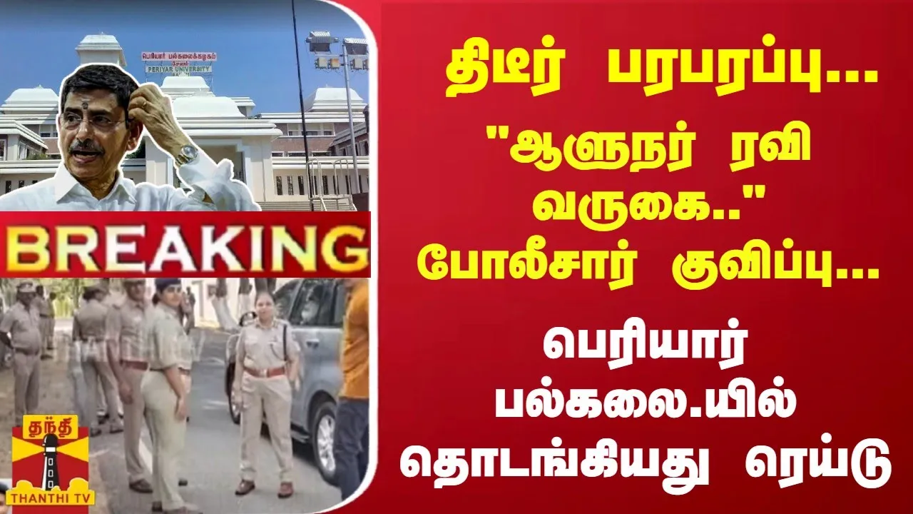 #Breaking : திடீர் பரபரப்பு ஆளுநர் ரவி வருகை.. போலீசார் குவிப்பு... பெரியார் பல்கலை.யில் ரெய்டு