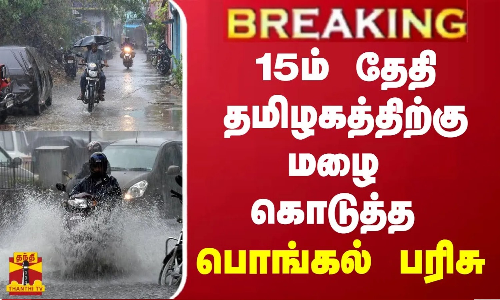 #BREAKING || 15ம் தேதி தமிழகத்திற்கு  மழை கொடுத்த பொங்கல் பரிசு | Tn Rainfall