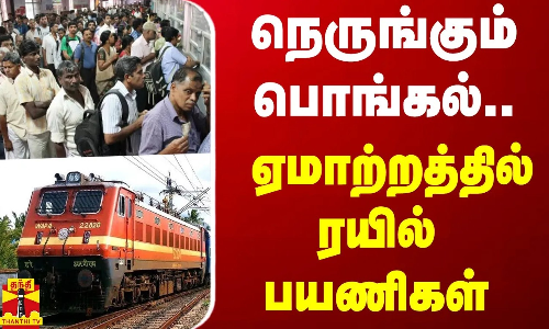 நெருங்கும் பொங்கல்.. ஏமாற்றத்தில் ரயில் பயணிகள் | Pongal