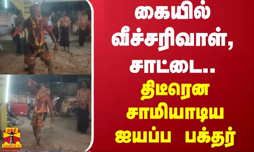கையில் வீச்சரிவாள், சாட்டை..  திடீரென சாமியாடிய ஐயப்ப பக்தர்