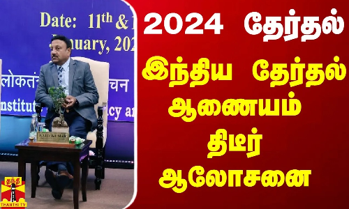 2024 தேர்தல் - இந்திய தேர்தல் ஆணையம் திடீர் ஆலோசனை | 2024 election