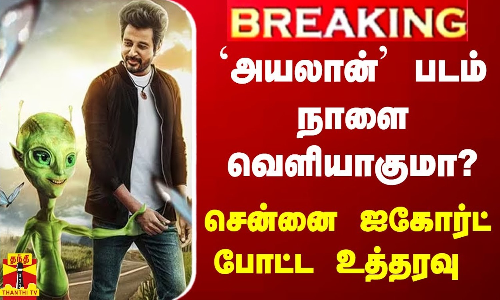 #BREAKING || `அயலான் படம் நாளை வெளியாகுமா? - சென்னை ஐகோர்ட் போட்ட உத்தரவு