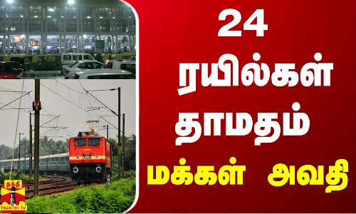 24 ரயில்கள் தாமதம் - மக்கள் அவதி | Chennai | Delhi