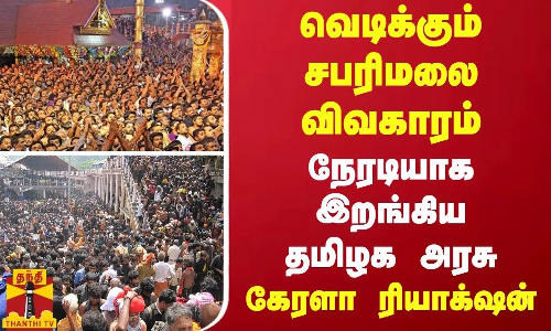 பூதாகரமான சபரிமலை விவகாரம்...  நேரடியாக இறங்கிய தமிழக அரசு  - உறுதி கொடுத்த கேரளா