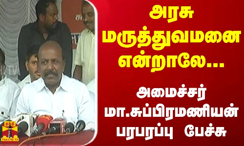 அரசு மருத்துவமனை என்றாலே... அமைச்சர் மா.சுப்பிரமணியன் பரபரப்பு பேச்சு