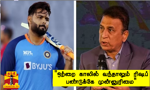 ஒற்றை காலில் வந்தாலும் ரிஷப் பண்டுக்கே முன்னுரிமை கவாஸ்கர் கருத்து