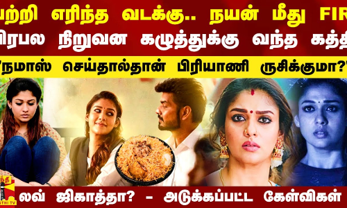 பற்றி எரிந்த வடக்கு.. நயன்தாரா மீது FIR.. பிரபல நிறுவன கழுத்துக்கு வந்த கத்தி